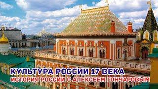 Культура России 17 века. История с Алексеем Гончаровым