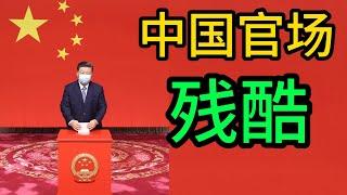 中国官场的残酷，中国官员的拉票，民主推荐，中国官员是如何拉票的｜中国官场｜民主推荐｜拉票｜贿选｜