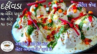 ગરમીઓ માટે હોટેલ જેવા પોચા ઠંડા ઠંડા ટેસ્ટી દહીંવડા | Dahi Vada Recipe | dahivada recipe in gujarati