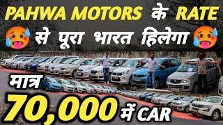 PAHWA MOTORS के RATE से पूरा भारत हिलेगा  | 70,000 में CAR  | Cheapest Second hand Cars in Delhi