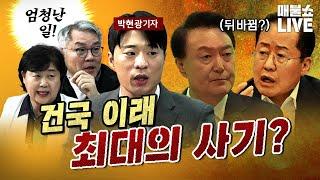 충격적 폭로! 대선 사기 아냐? (서영교&박현광) | 풀버전