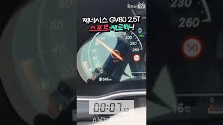 제네시스 GV80 2.5T (6인승) 제로백 #shorts [울트x로그]