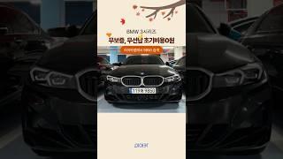 BMW  3시리즈 무보증, 무선납 초기비용 0원!