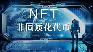 【量化知识档案室】NFT骗局一个视频带你了解 终身不被骗