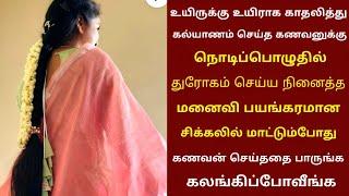 கோடிபேர் பார்த்த வீடியோ | காதல் கணவனுக்கு துரோகம் செய்ய நினைத்து சிக்கலில் மாட்டிய மனைவி | thiraipan