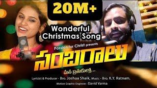 SAMBARALU | Latest New Telugu Christmas Songs 2023 | Joshua Shaik Songs | Hema Chandra | Varam