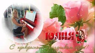 С ДНЕМ РОЖДЕНИЯ Юлия !!! Юлечка !!  С Любовью ! Поздравление !