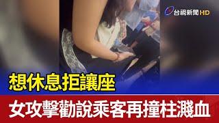 想休息拒讓座 女攻擊勸說乘客再撞柱濺血