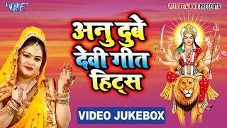 अनु दुबे भक्ति हिट्स सांग्स | Anu Dubey Bhojpuri Bhakti Song | Maa Durga Bhakti Songs