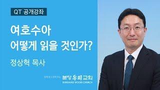 여호수아 어떻게 읽을 것인가? | 정상혁 목사 | 분당우리교회 QT공개강좌 | 2019-09-02