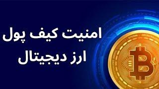 امنیت کیف پول ارز دیجیتال را به راحتی بالا ببرید