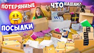 КУПИЛА 60 ПОТЕРЯННЫХ ПОСЫЛОК с почты! ..... ОКУПЯТСЯ ЛИ ОНИ?!