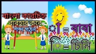 Bangla kar cinnho bebohar kore shobdho gothon | বাচ্চাদের বাংলা কার চিহ্ন ব্যবহার করে শব্দ গঠন শেখা