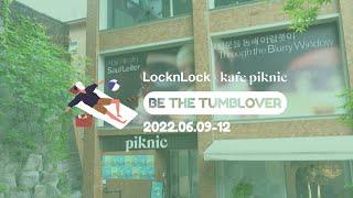 [LocknLock] 락앤락X카페피크닉 'Be the Tumblover' 메이킹 필름