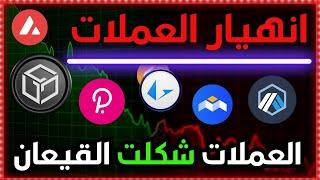 تحليل انهيار العملات الرقمية وهل وصلت إلى القاع  ؟ تحديث عملات الاستثمار والمضاربة 