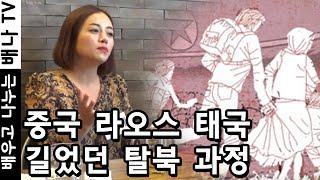 [탈탈탈] 5회 1부  - '중국-라오스-태국을 거친 무섭고 고통스러운 탈북 과정' : 백지예 인터뷰