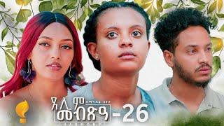 Waka TM: New Eritrean Series film 2024 #Tselim Mebxea #ጸሊም መብጽዓ #By Michael Eyasu Harmony Part 26