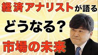 稀代の経済アナリスト塚澤健二が語る市場の未来に迫る【生活防衛の教室】