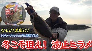 冬こそ狙え！波止ヒラメ　なんと雑誌の表紙にhiromasa載りました