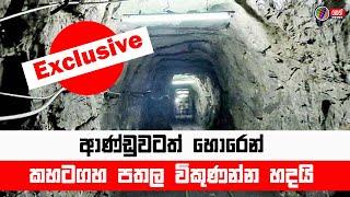  Exclusive  ආණ්ඩුවටත් හොරෙන් කහටගහ පතල විකුණන්න හදයි | Neth News