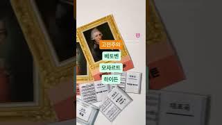 고전주의, 낭만주의 수요특강 #오정동숲피아노 #부천오정동 #부천피아노 #수요특강