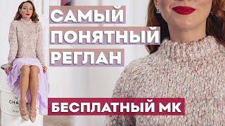 САМЫЙ ПОНЯТНЫЙ АНАТОМИЧЕСКИЙ РЕГЛАН СВЕРХУ | Бесплатный МК свитер "Ванесса"