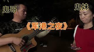 跨越42年的经典军旅歌曲《军港之夜》难忘的怀旧老歌