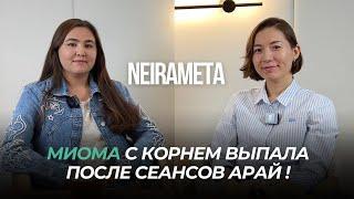 Результат сеансов мастера-тренера Международной Школы Энерготерапии NeiraMETA - Арай Даулетбай