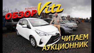 Toyota Vitz 17г. KSP130 обзор. К ЛИТРУ ЛИТР. Читаем аукционник! Авто на заказ из Японии.