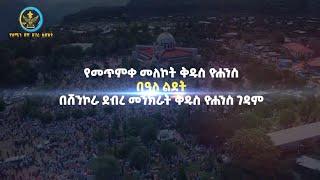 የመጥምቀ መለኮት ቅዱስ ዮሐንስ በዓለ ልደት በሸንኮራ ደብረ መንክራት ቅዱስ ዮሐንስ ገዳም።