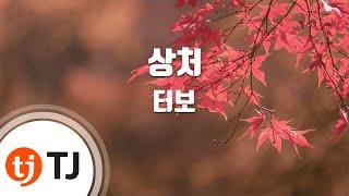 [TJ노래방] 상처 - 터보 / TJ Karaoke