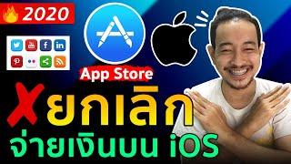 สอนยกเลิกจ่ายเงิน-ซื้อแอพ ระบบ iOS iPad-iPhone App Store