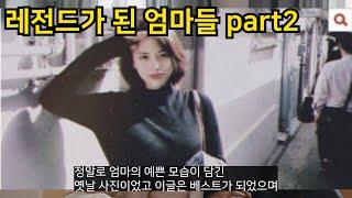레전드가 된 엄마들  part2