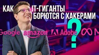 Секреты кибербезопасности: Как IT-гиганты борются с хакерами?