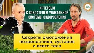 Александр Волосков про здоровье позвоночника. От неизлечимого диагноза к исцелению тела и жизни.