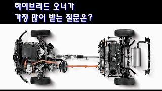 [질문 2탄] 하이브리드 차량 오너가 가장 많이 받는 질문은 무엇이 있을까? [연비? 출력?]