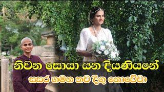 නිවන සොයා යන දියණියනේ | Niwana Soya Yana Diyaniyane