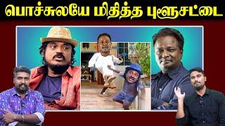 பொச்சுலயே மிதித்த புளூசட்டை | Praveen Gandhi | Blue Sattai Maran | Actor Vijay | U2 Brutus