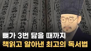 정약용이 생각하는 최고의 독서법