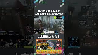 【楽屋映像】Ryzの天才プレイで乙女になってしまうNyan【#AXIZ_WAVE】#shorts