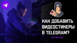 КАК ДОБАВИТЬ ВИДЕО СТИКЕРЫ В ТЕЛЕГРАМ? /  СТИКЕРЫ В ФОРМАТЕ WEBM ДЛЯ TELEGRAM / СТИКЕР С ИТАЧИ УЧИХА