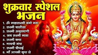 शुक्रवार Special भजन लक्ष्मी जी स्पेशल भजन Laxmi Mata Ji Ke Bhajan Lakshmi Nonstop Bhajan