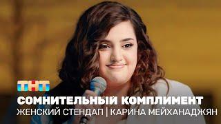 Женский стендап: Карина Мейханаджян - сомнительный комплимент  @TNT_television