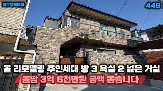 올 리모델링 몽땅 3억 6천만원 대구주택매매 주인세대 거실 넓고 구조까지 좋습니다