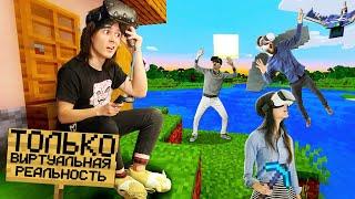 Я Зашел на Сервер "ТОЛЬКО ДЛЯ VR" в Майнкрафт!