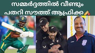 South Africa Vs New Zealand Review ll സെമിയിൽ സൗത്ത് ആഫ്രിക്കയെ പരാജയപ്പെടുത്തി ന്യൂസിലാണ്ട് ഫൈനലിൽ