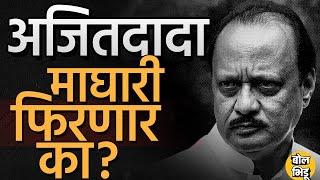 Sharad Pawar यांच्या आठवणीत Ajit Pawar भावूक, BJP ने डावललं…अजित पवार माघारी फिरतील का ?