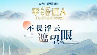 《平“语”近人——习近平喜欢的典故》：不畏浮云遮望眼 | CCTV