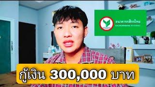 กู้เงินธนาคารกสิกรไทย 300,000 บาท กับเงินกู้สู้ไปด้วยกัน