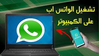 طريقة تشغيل الواتس اب  whatsapp  على الكمبيوتر